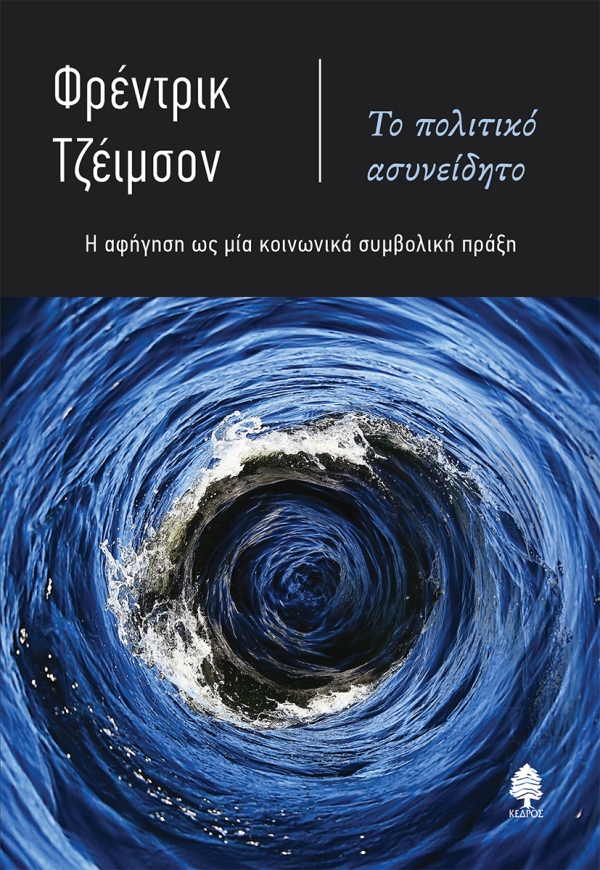 Το πολιτικό ασυνείδητο