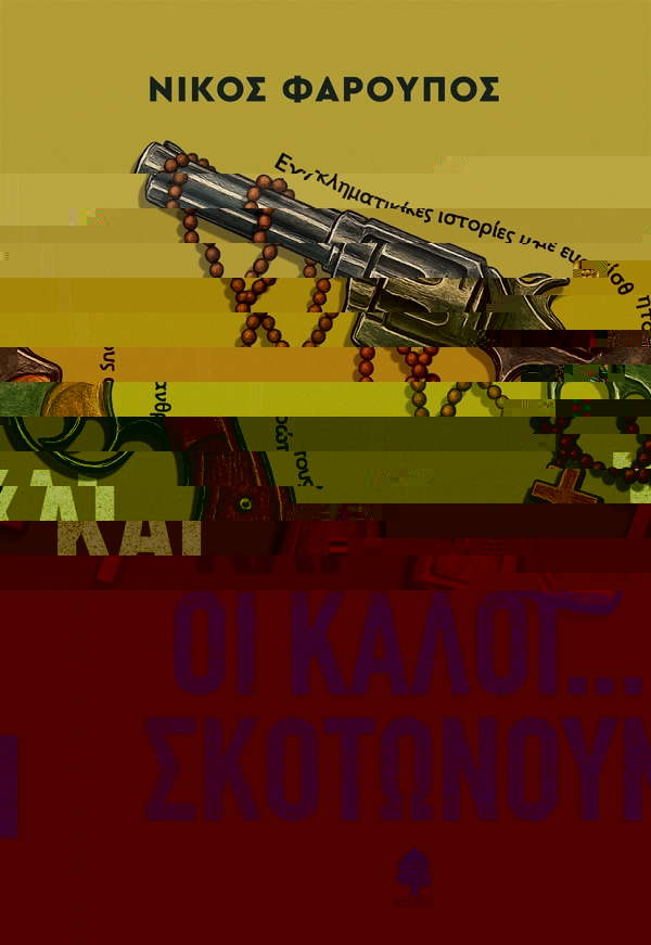 Και οι καλοί... σκοτώνουν