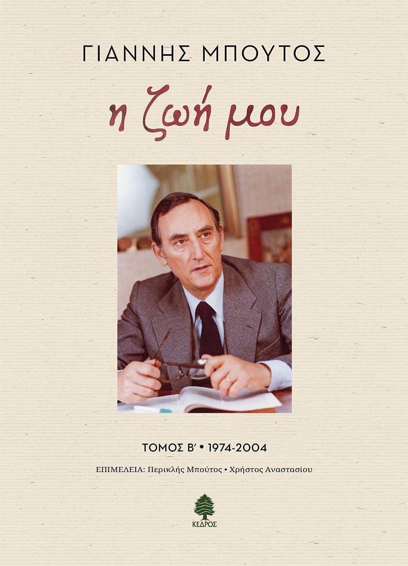 Η ζωή μου - Τόμος Β΄ 1974-2004