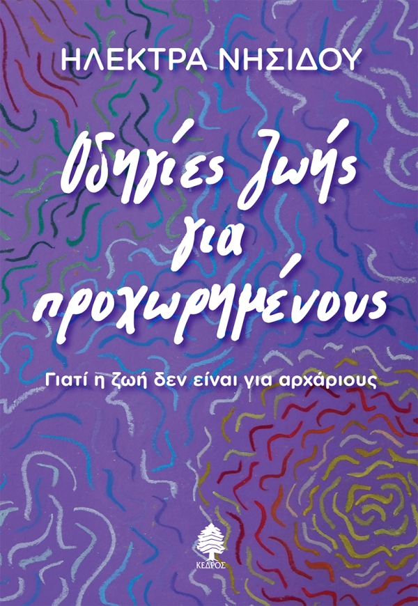 Οδηγίες ζωής για προχωρημένους