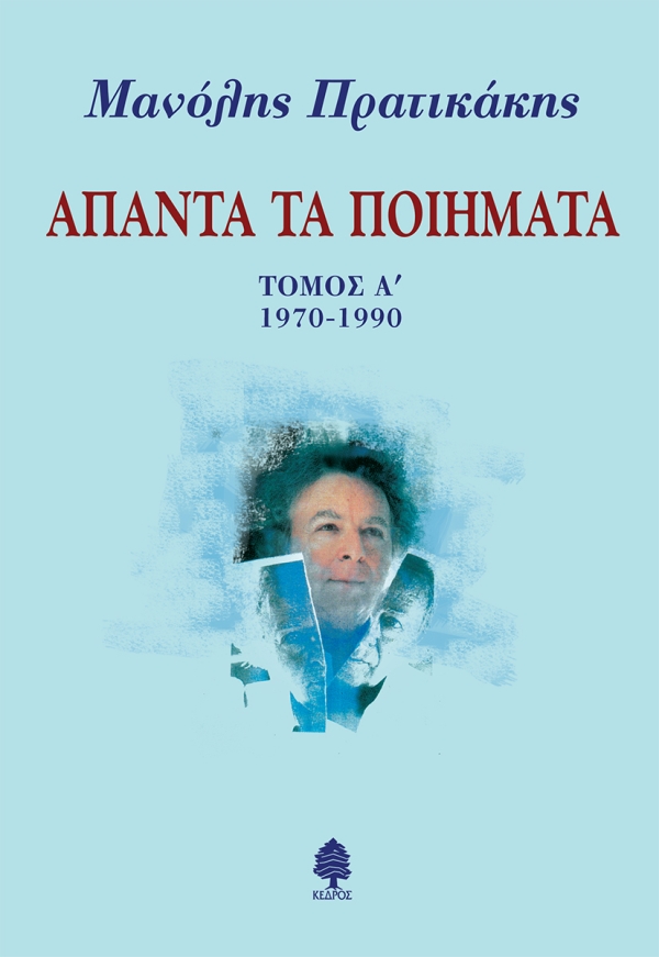 Άπαντα τα ποιήματα