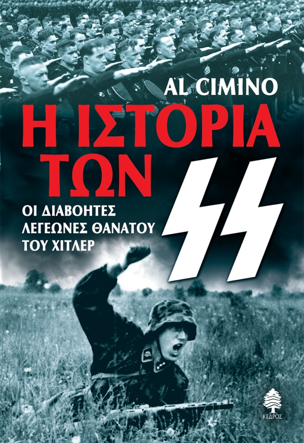Η ιστορία των Ες Ες