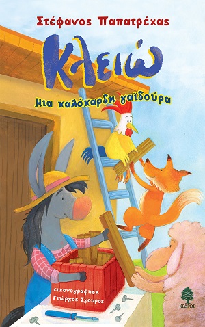 Κλειώ, μια καλόκαρδη γαϊδούρα