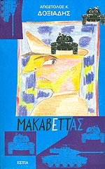 Μακαβέττας