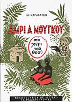 Άμρι α Μούγκου (στο χέρι του Θεού)