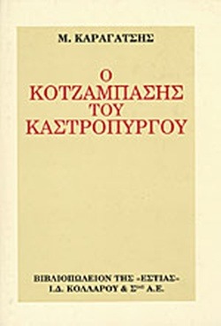 Ο κοτζάμπασης του Καστρόπυργου