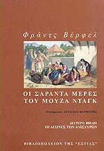 Οι σαράντα μέρες του Μουζά Νταγκ