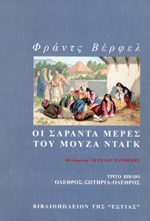 Οι σαράντα μέρες του Μουζά Ντάγκ
