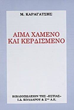 Αίμα χαμένο και κερδισμένο