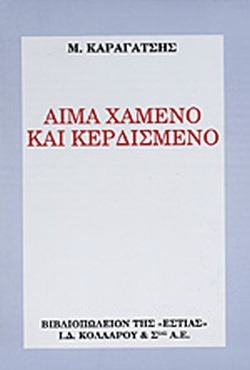 Αίμα χαμένο και κερδισμένο