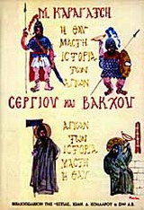 Η θαυμαστή ιστορία των αγίων Σέργιου και Βάκχου