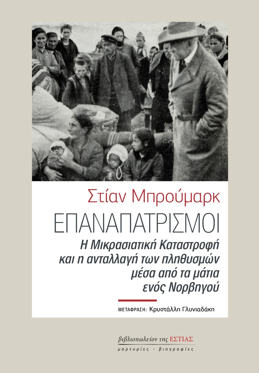 Επαναπατρισμοί