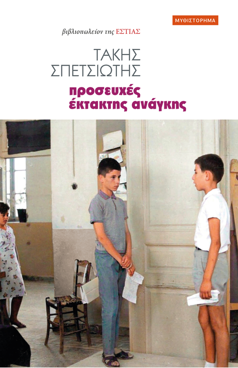 Προσευχές έκτακτης ανάγκης