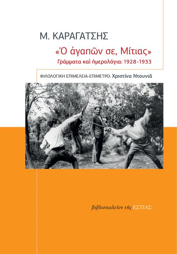 "Ο αγαπών σε, Μίτιας"