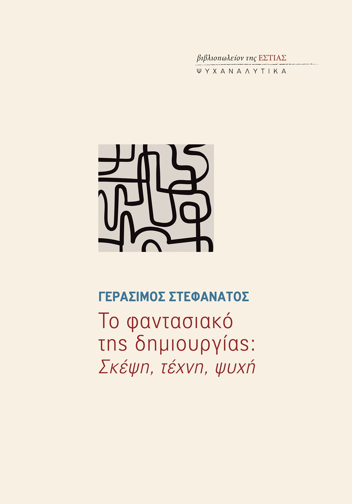Το φαντασιακό της δημιουργίας: Σκέψη, τέχνη, ψυχή