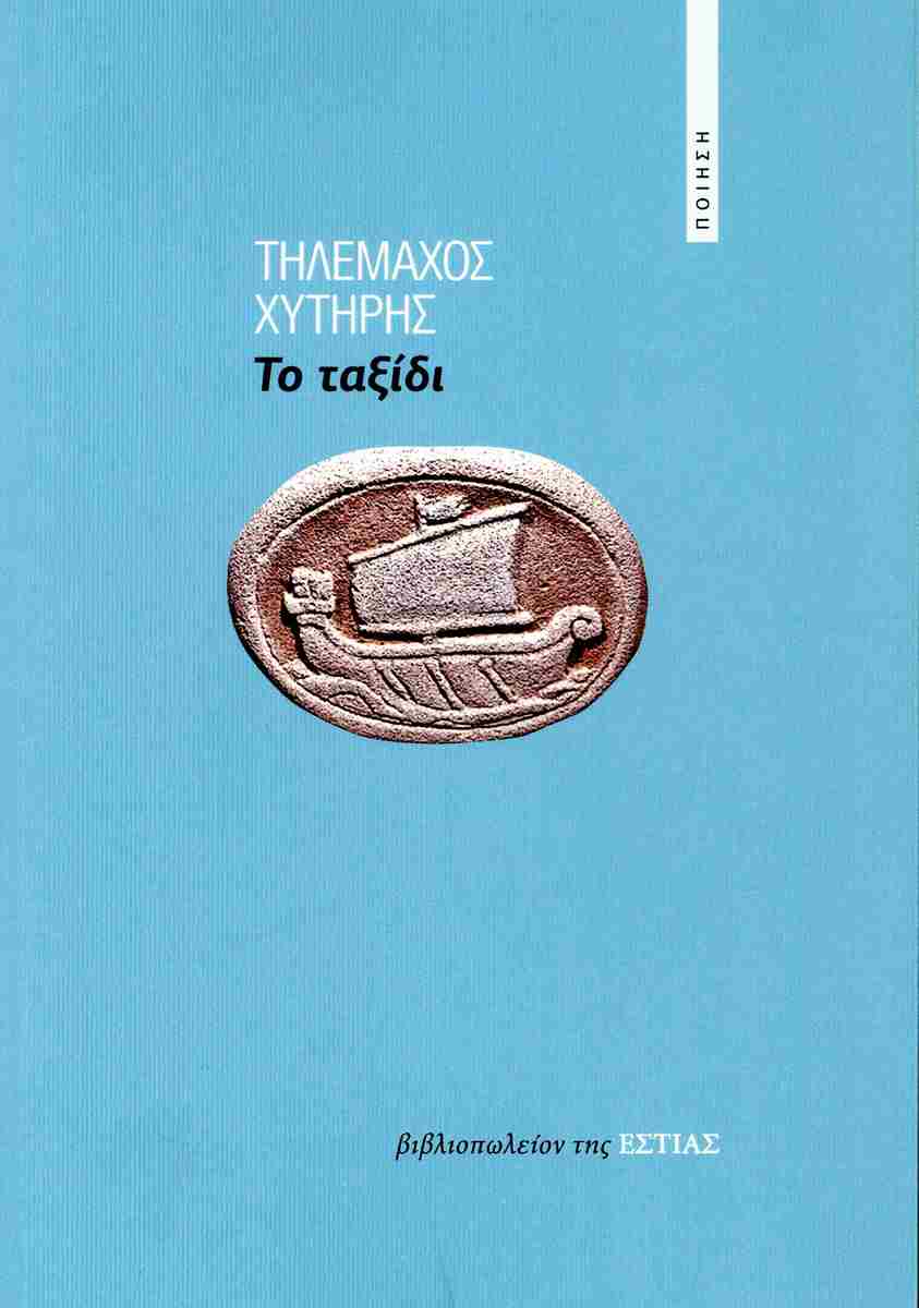 Το ταξίδι