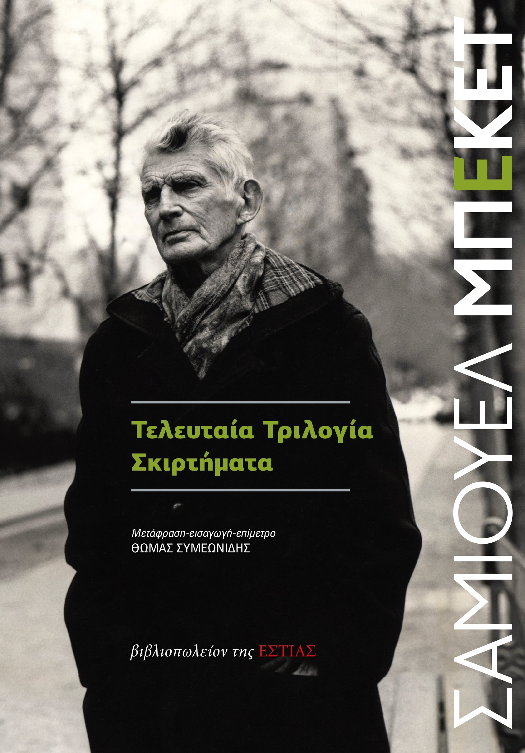 Τελευταία Tριλογία - Σκιρτήματα 