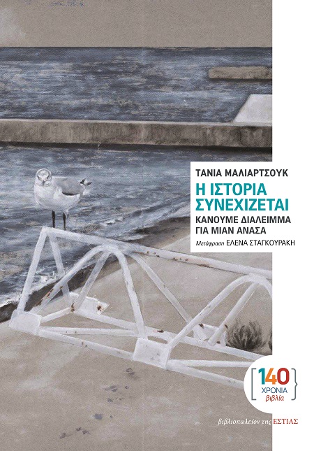 Η ιστορία συνεχίζεται