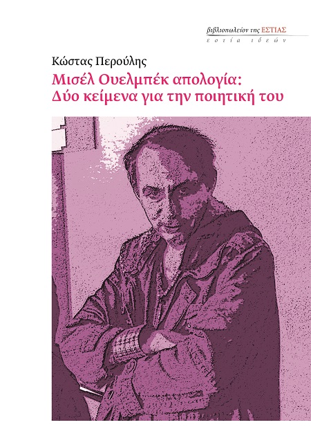 Μισέλ Ουελμπέκ απολογία: Δύο κείμενα για την ποιητική του