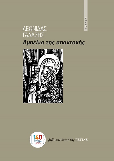 Αμπέλια της απαντοχής