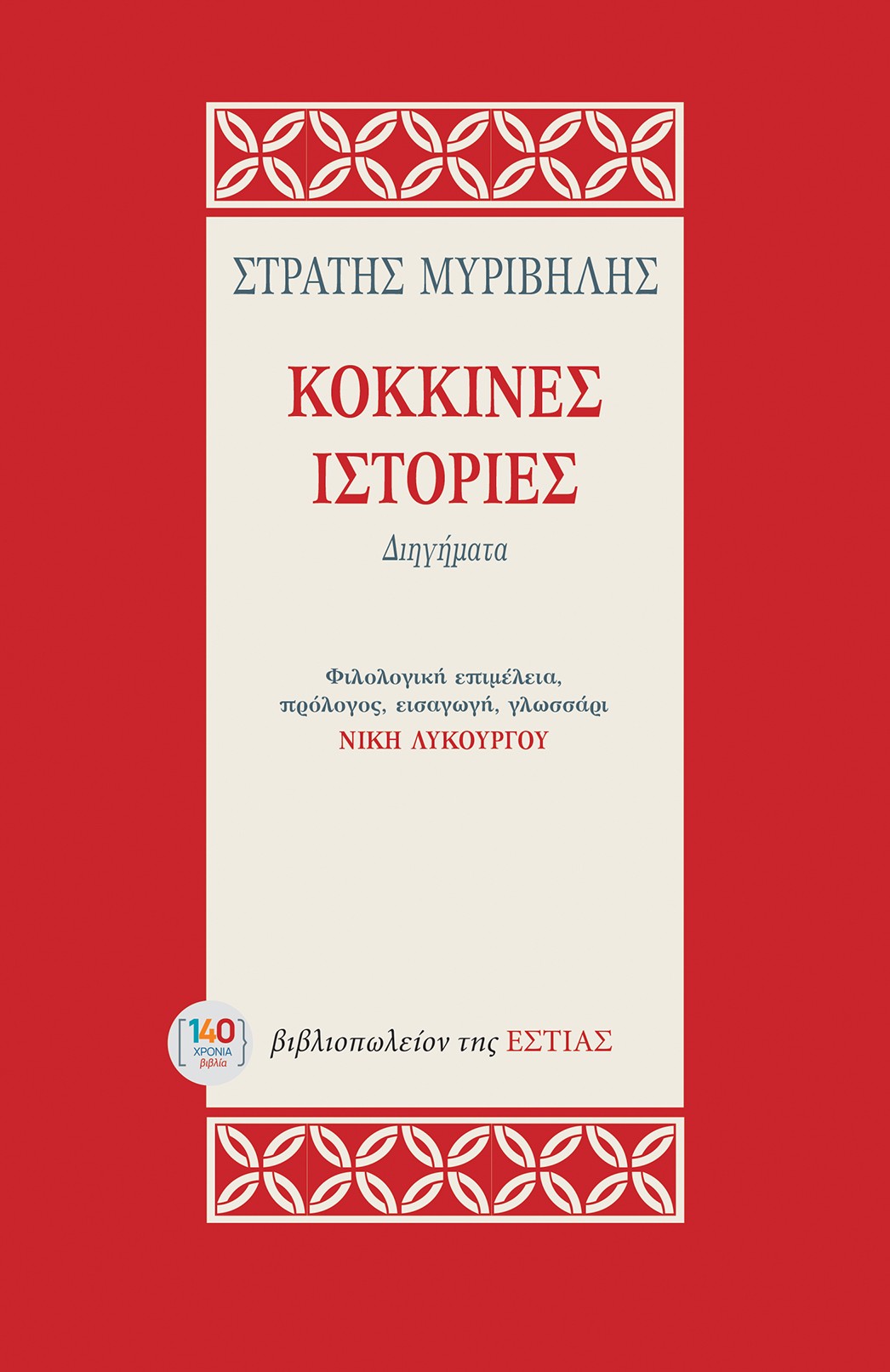 Κόκκινες ιστορίες