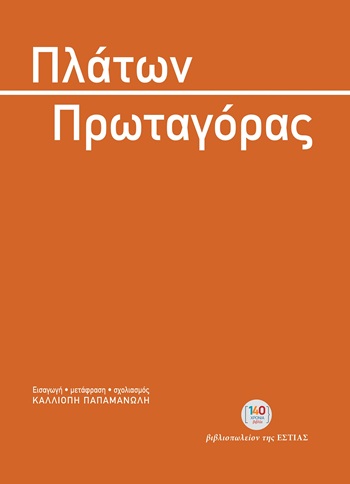 Πρωταγόρας