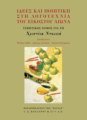 Ιδέες και ποιητική στη λογοτεχνία του εικοστού αιώνα