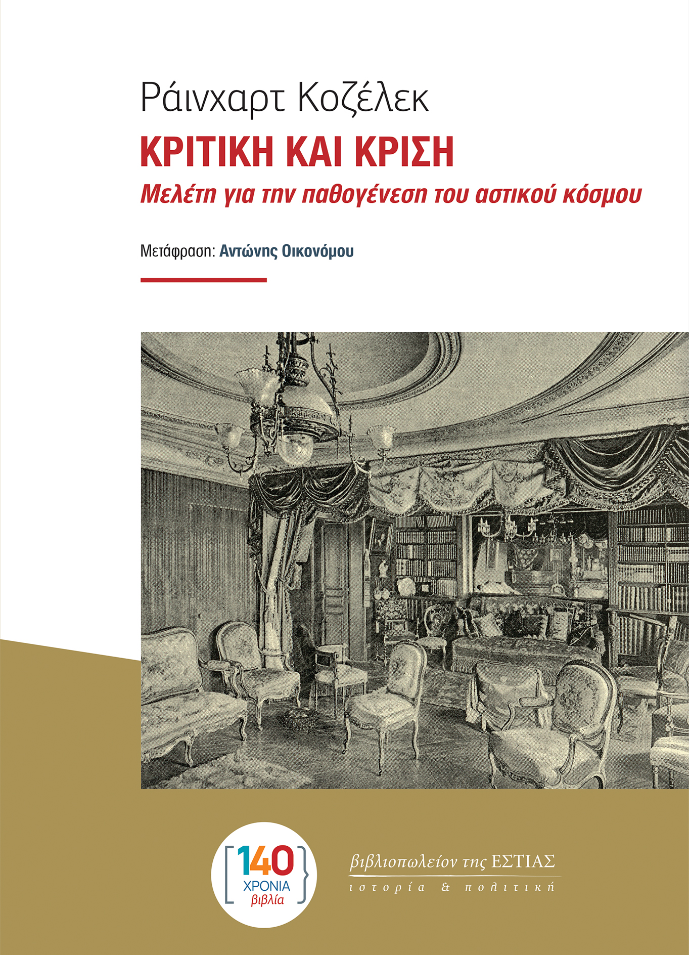 Κριτική και κρίση