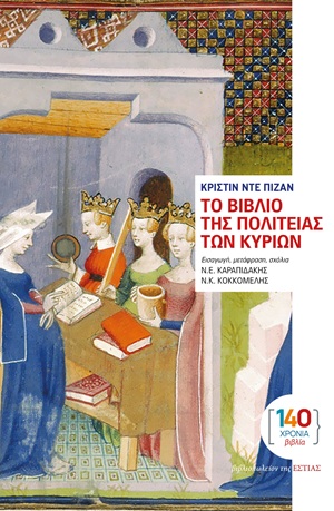 Το Βιβλίο της Πολιτείας των Κυριών