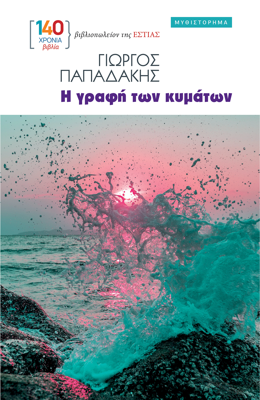Η γραφή των κυμάτων