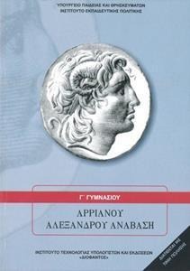 Αρριανού Αλεξάνδρου Ανάβαση Γ΄ γυμνασίου