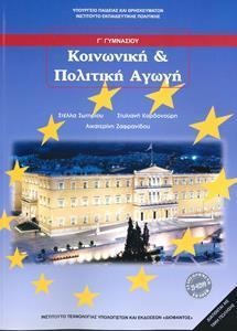Κοινωνική και πολιτική αγωγή Γ΄ γυμνασίου