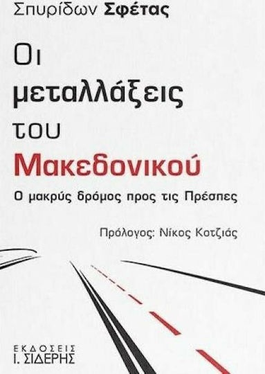 Οι μεταλλάξεις του Μακεδονικού