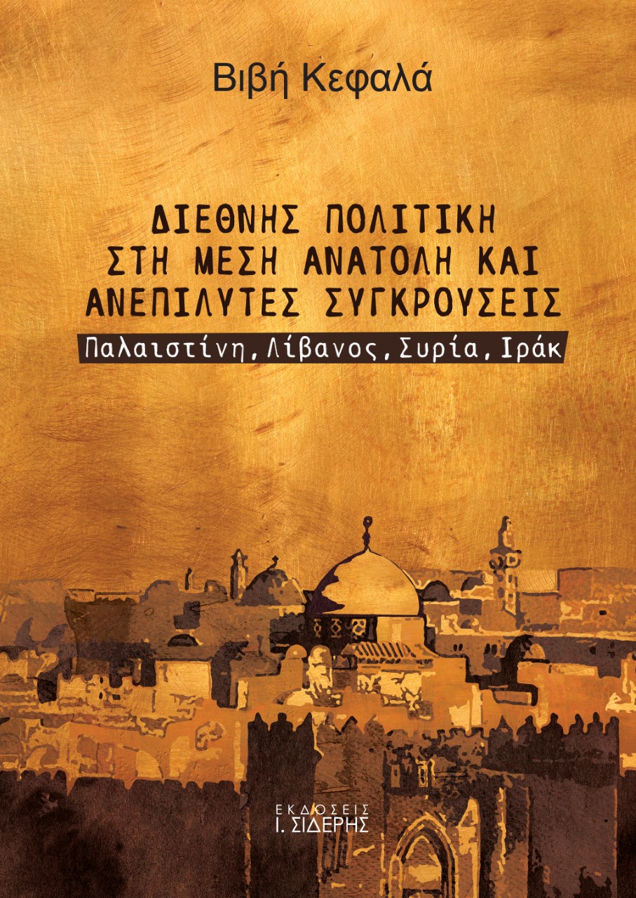 Διεθνής πολιτική στη Μέση Ανατολή και ανεπίλυτες συγκρούσεις