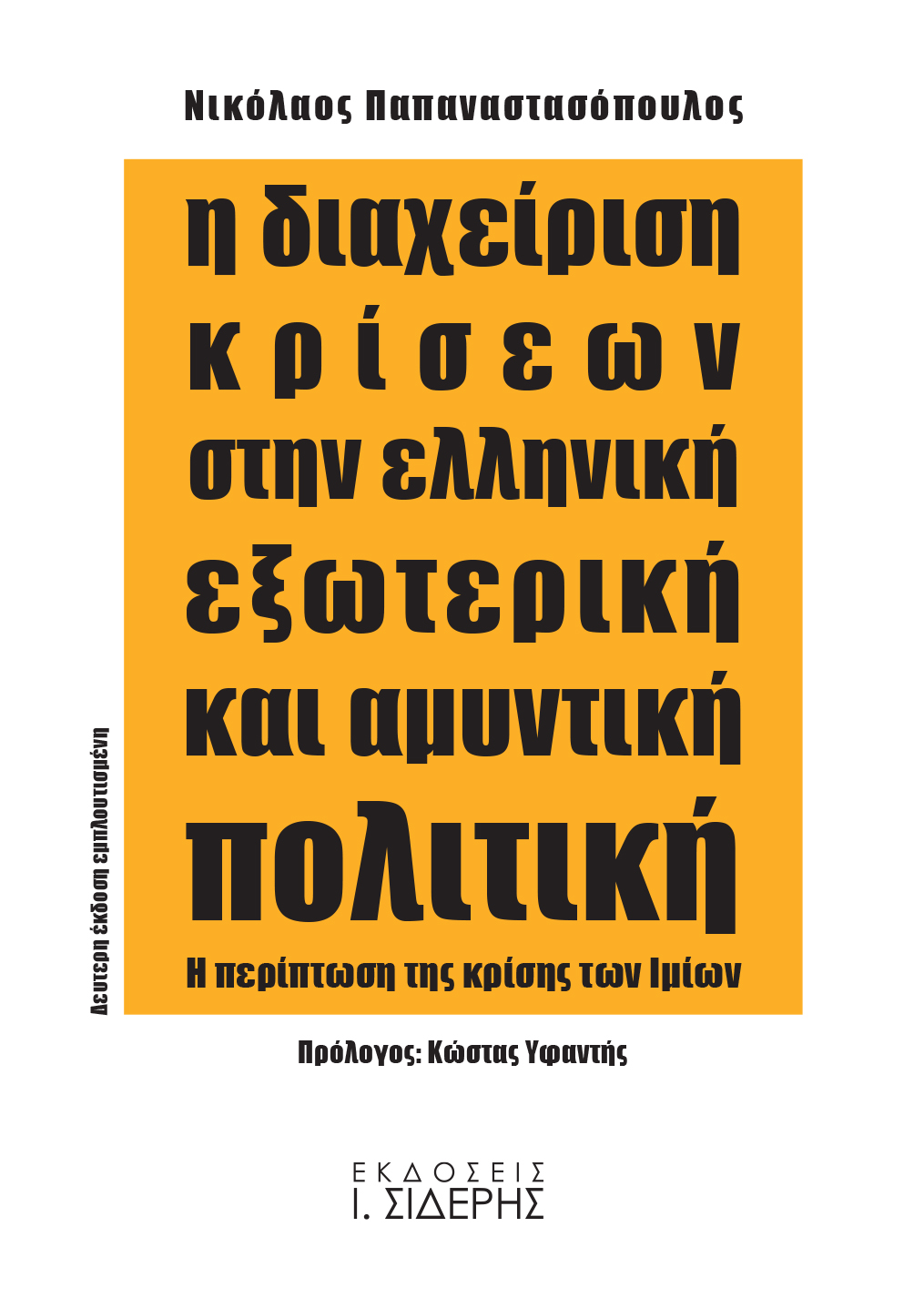 Η διαχείριση κρίσεων στην ελληνική εξωτερική και αμυντική πολιτική
