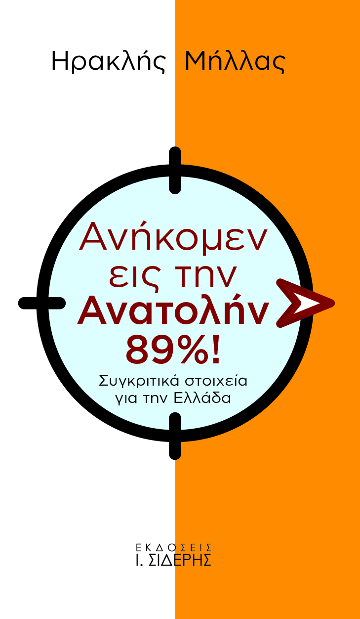 Ανήκομεν εις την Ανατολήν 89%!