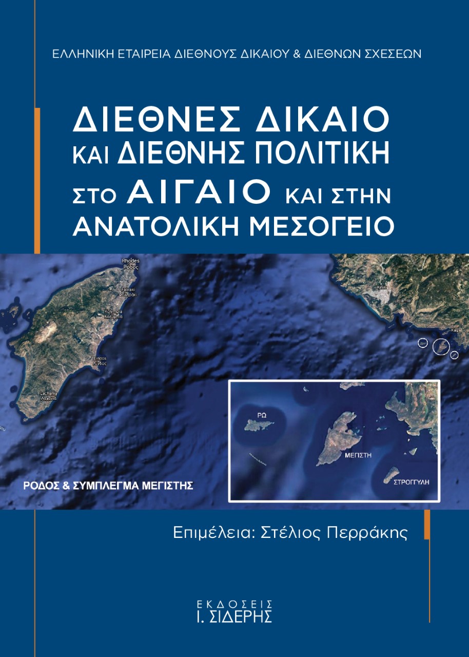 Διεθνές δίκαιο και διεθνής πολιτική στο Αιγαίο και στην Ανατολική Μεσόγειο
