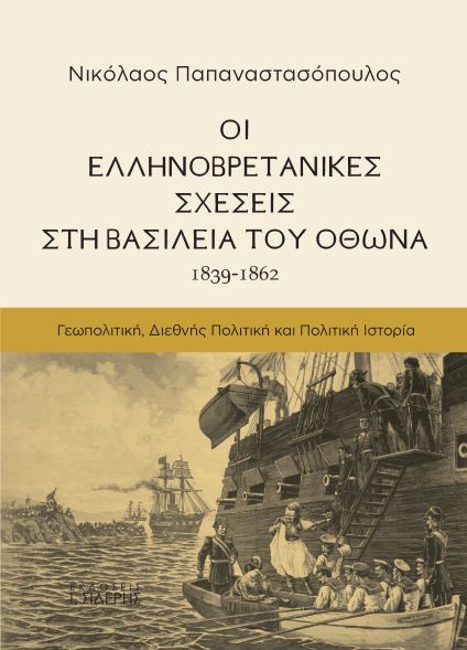 Οι Ελληνοβρετανικές σχέσεις στη βασιλεία του Όθωνα (1839-1862)