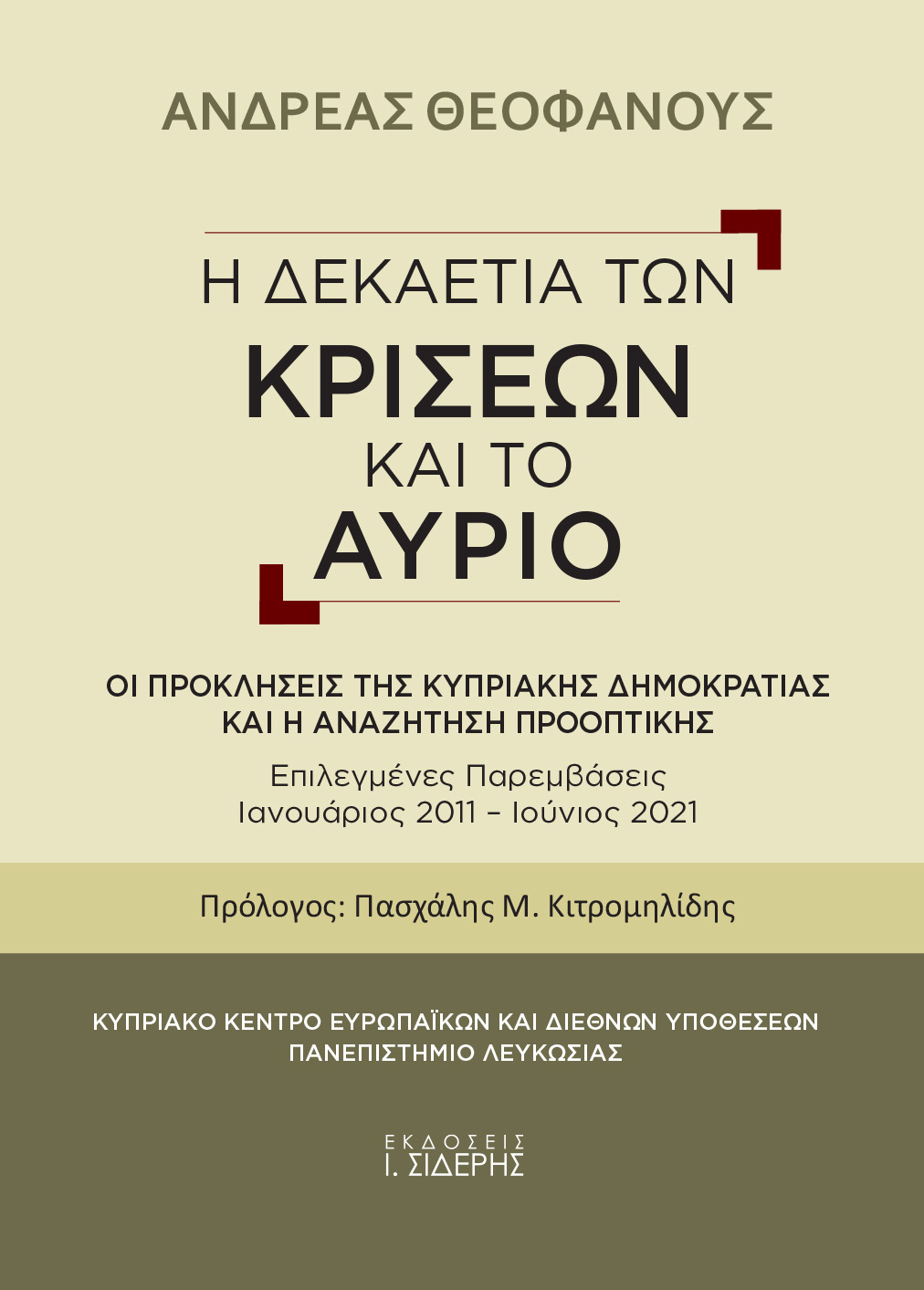 Η δεκαετία των κρίσεων και το αύριο