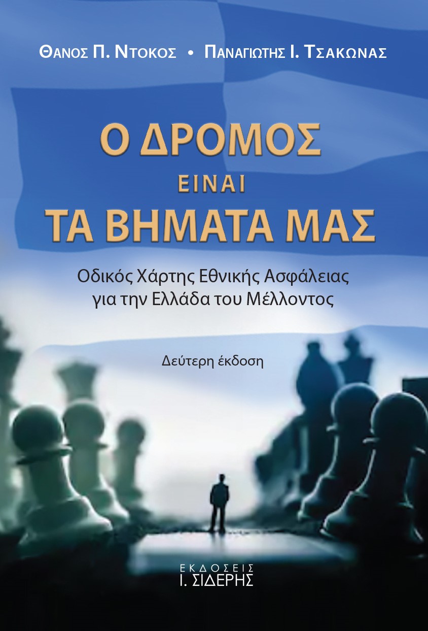 Ο δρόμος είναι τα βήματά μας