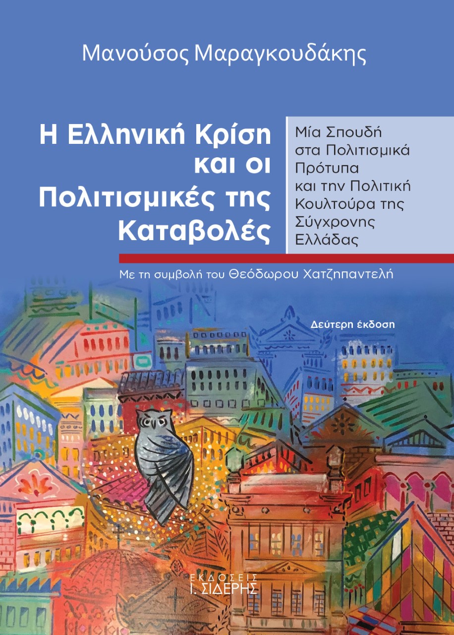 Η ελληνική κρίση και οι πολιτισμικές της καταβολές
