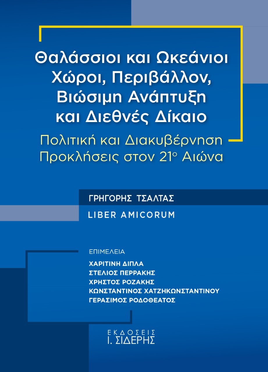 Θαλάσσιοι και ωκεάνιοι χώροι, περιβάλλον, βιώσιμη ανάπτυξη και διεθνές δίκαιο [Γρηγόρης Τσάλτας Liber Amicorum]