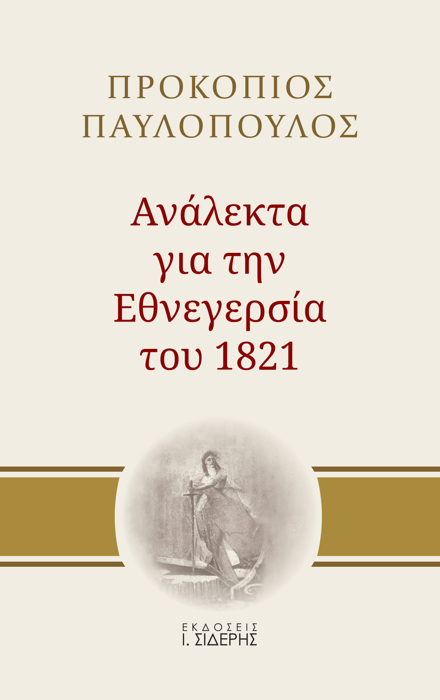 Ανάλεκτα για την εθνεγερσία του 1821