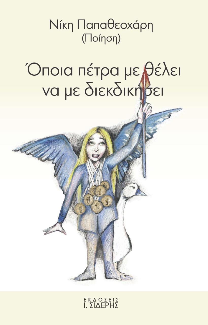 Όποια πέτρα με θέλει να με διεκδικήσει
