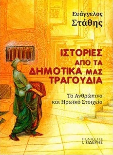 ΙΣΤΟΡΙΕΣ ΑΠΟ ΤΑ ΔΗΜΟΤΙΚΑ ΜΑΣ ΤΡΑΓΟΥΔΙΑ