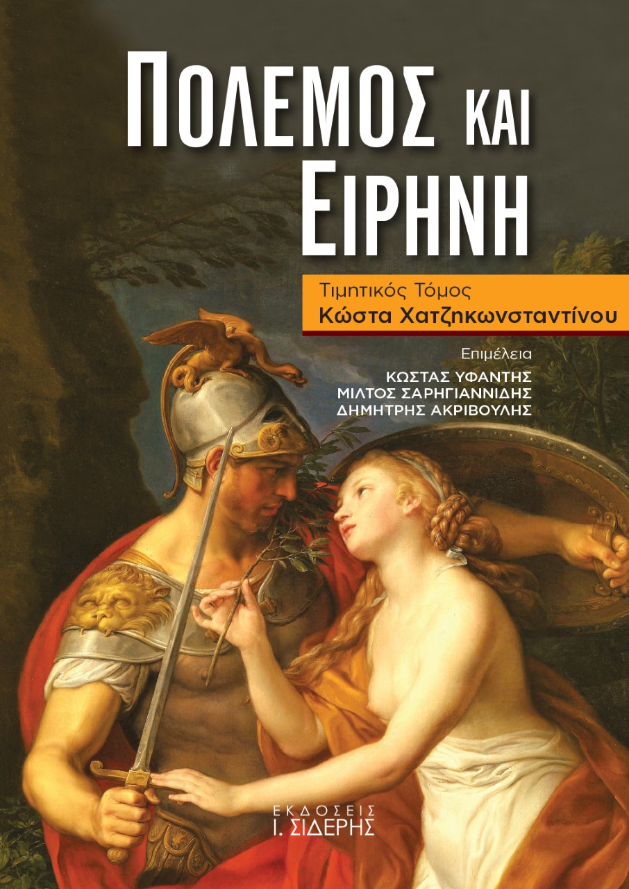 Πόλεμος και ειρήνη