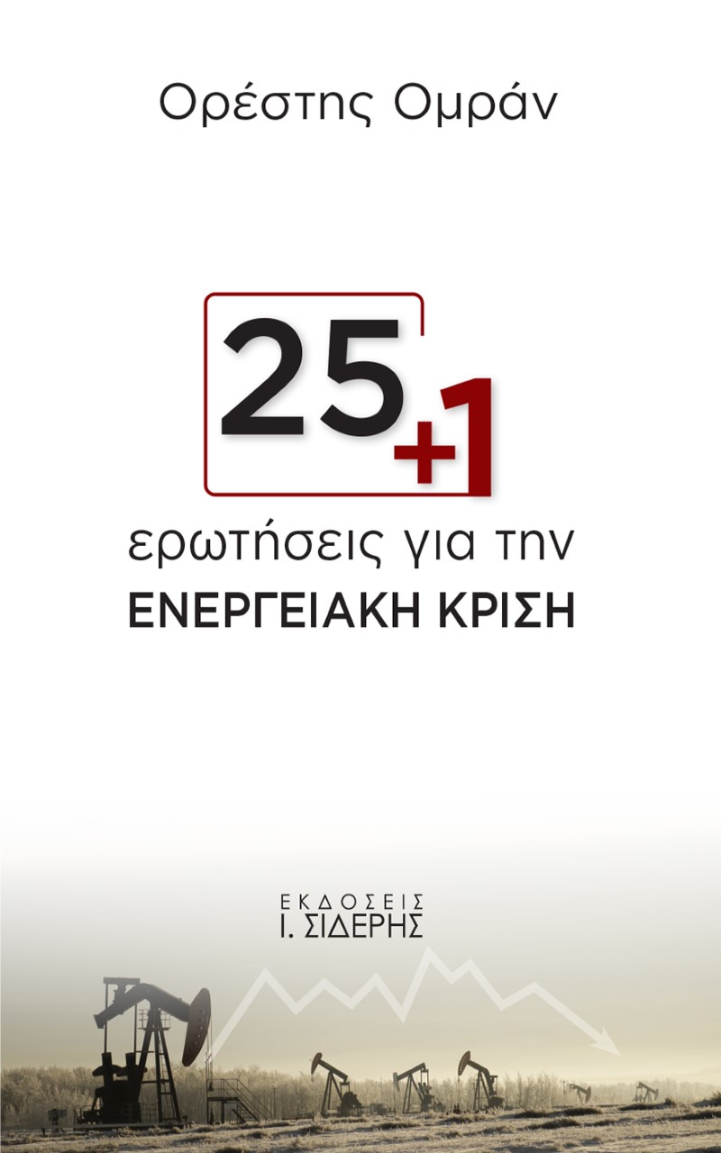 25+1 ερωτήσεις για την ενεργειακή κρίση