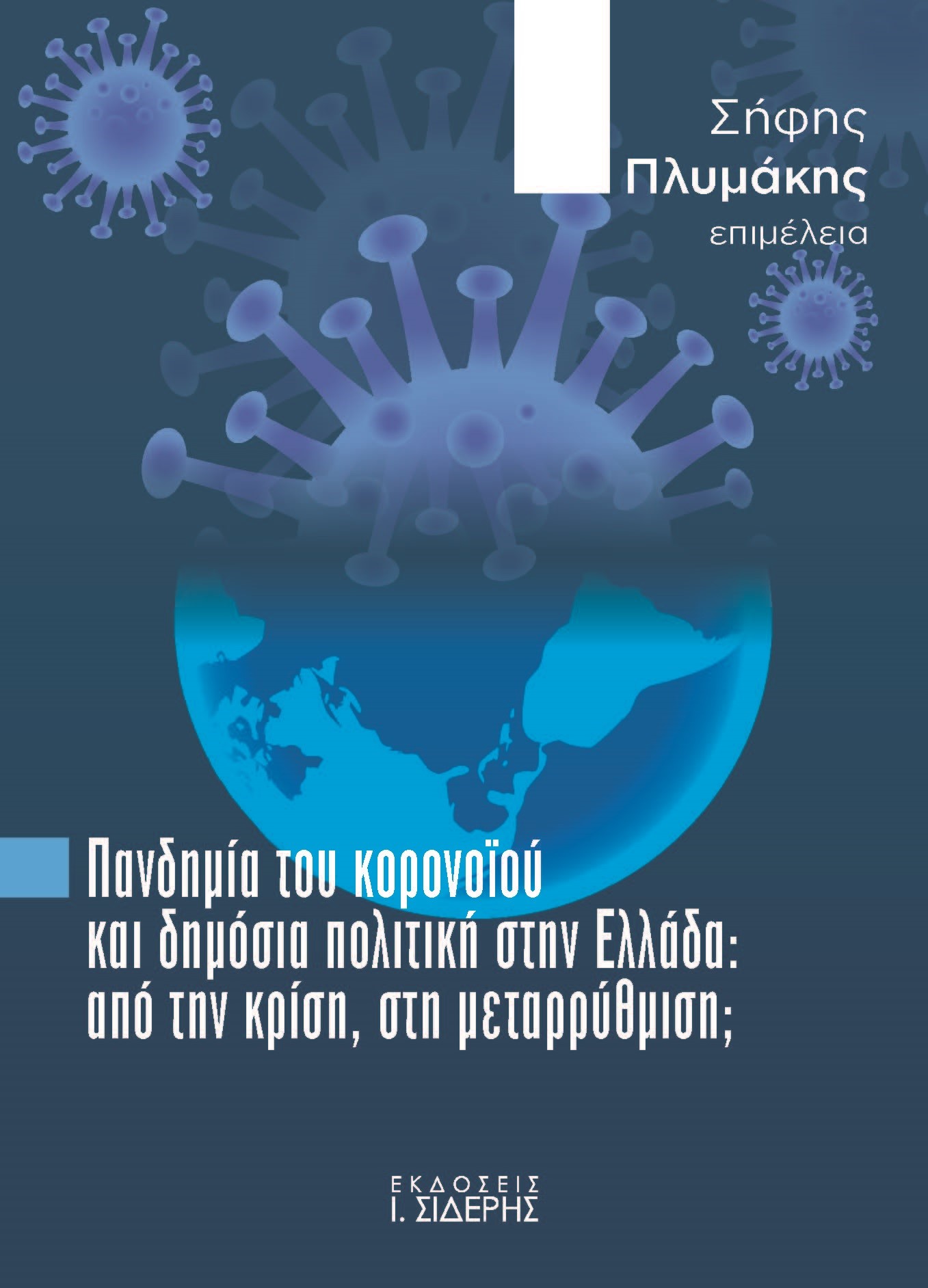 Πανδημία του κορονοϊού και δημόσια πολιτική στην Ελλάδα