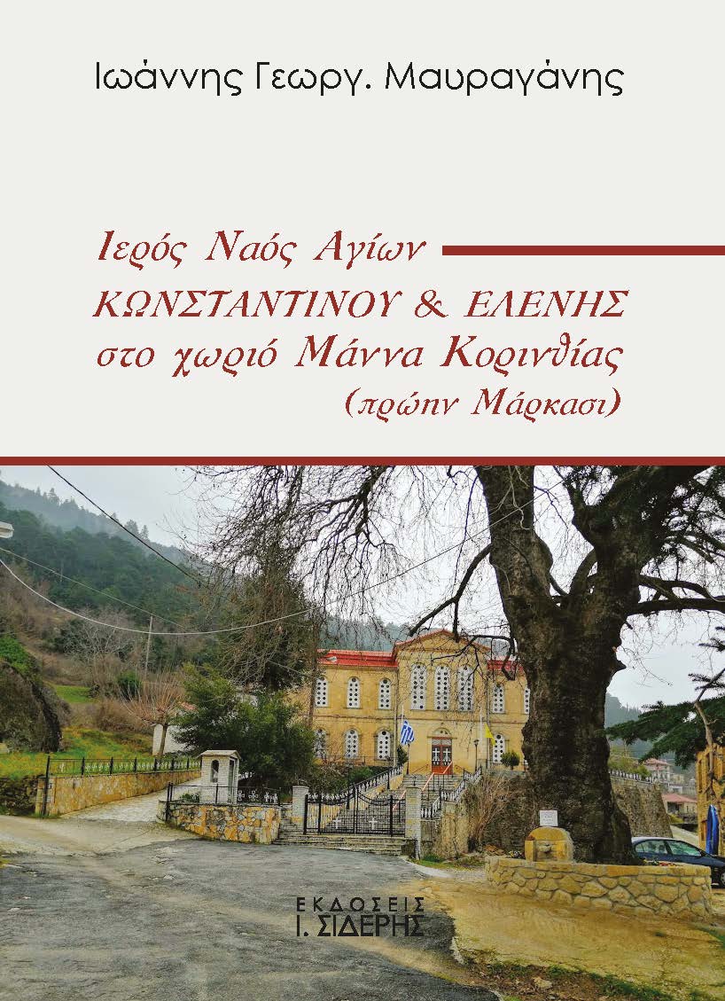 Ιερός Ναός Αγίων Κωνσταντίνου & Ελένης στο χωριό Μάννα Κορινθίας (πρώην Μάρκασι)