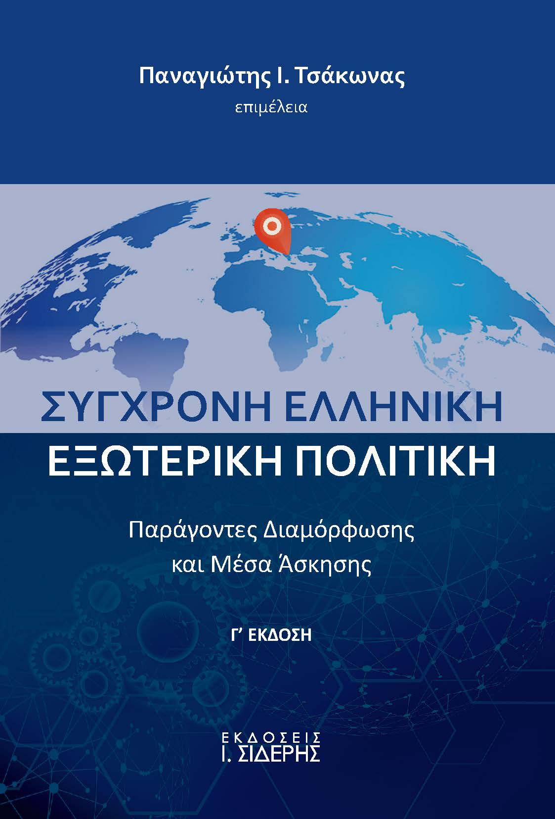 Σύγχρονη ελληνική εξωτερική πολιτική